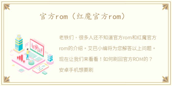 官方rom（红魔官方rom）