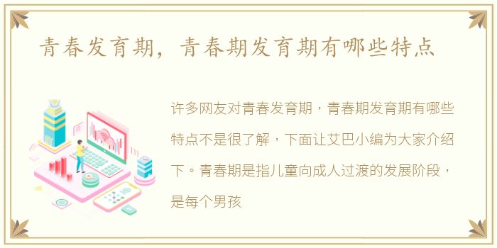 青春发育期，青春期发育期有哪些特点
