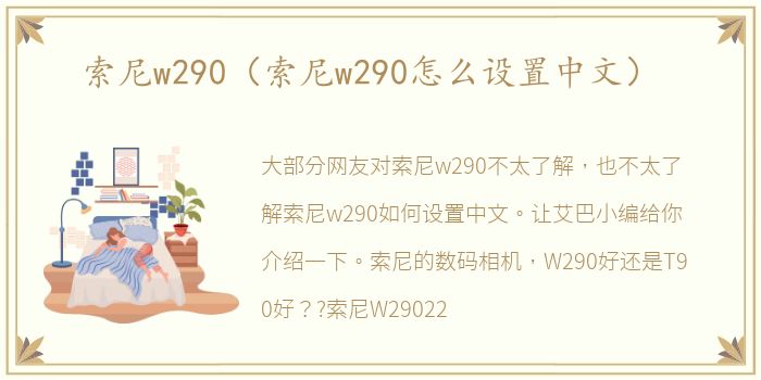 索尼w290（索尼w290怎么设置中文）