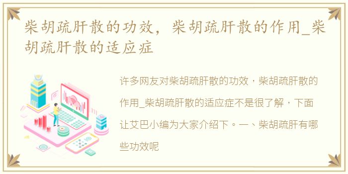 柴胡疏肝散的功效，柴胡疏肝散的作用_柴胡疏肝散的适应症