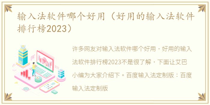 输入法软件哪个好用（好用的输入法软件排行榜2023）