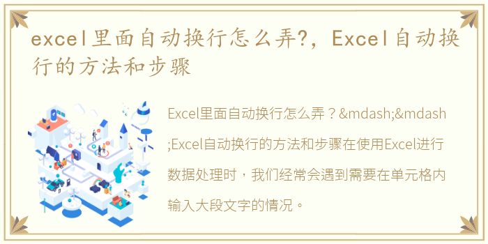 excel里面自动换行怎么弄?，Excel自动换行的方法和步骤