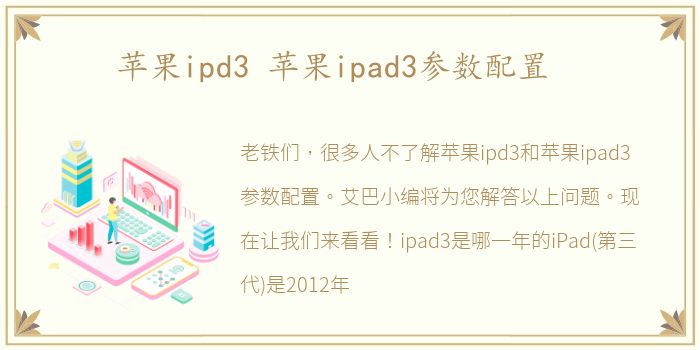苹果ipd3 苹果ipad3参数配置
