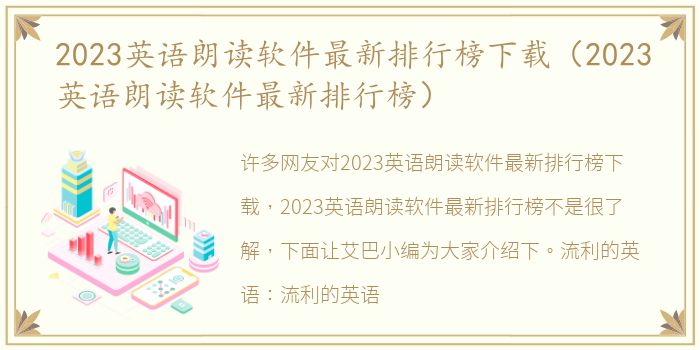 2023英语朗读软件最新排行榜下载（2023英语朗读软件最新排行榜）