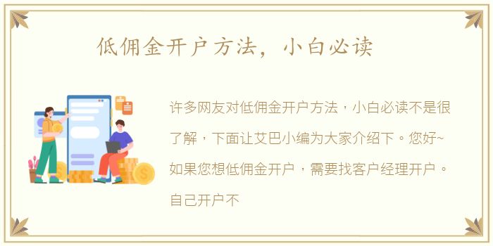 低佣金开户方法，小白必读