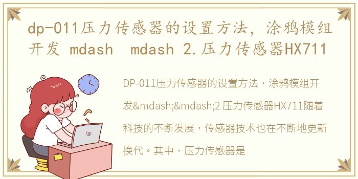 dp-011压力传感器的设置方法，涂鸦模组开发 mdash mdash 2.压力传感器HX711