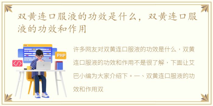 双黄连口服液的功效是什么，双黄连口服液的功效和作用
