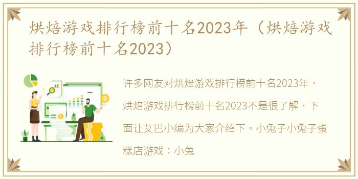 烘焙游戏排行榜前十名2023年（烘焙游戏排行榜前十名2023）