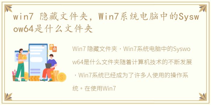 win7 隐藏文件夹，Win7系统电脑中的Syswow64是什么文件夹