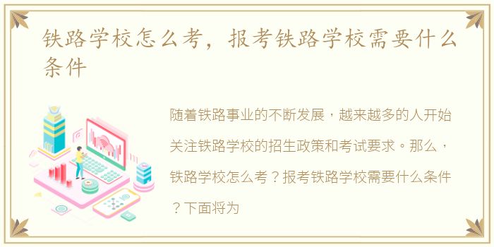 铁路学校怎么考，报考铁路学校需要什么条件