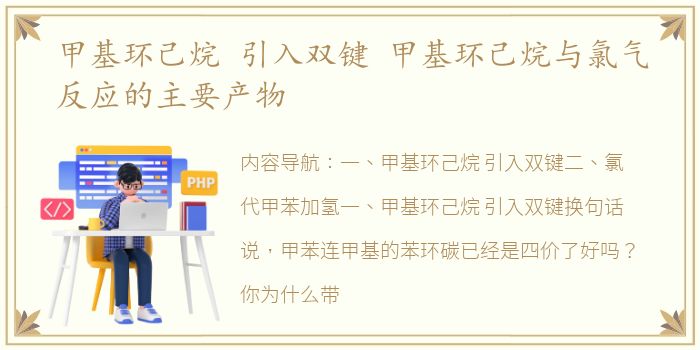 甲基环己烷 引入双键 甲基环己烷与氯气反应的主要产物