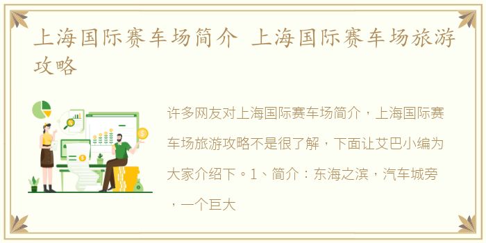 上海国际赛车场简介 上海国际赛车场旅游攻略
