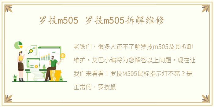 罗技m505 罗技m505拆解维修