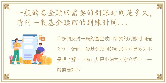 一般的基金赎回需要的到账时间是多久，请问一般基金赎回的到账时间是多久