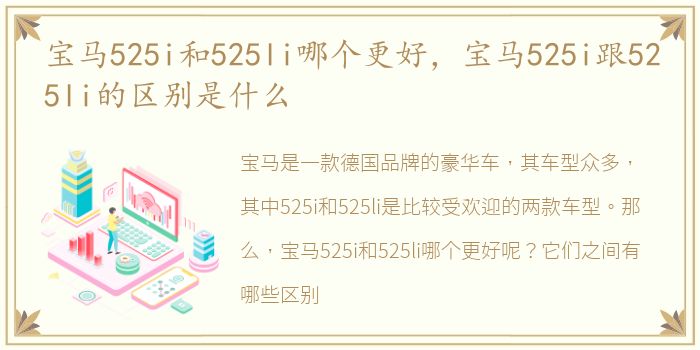 宝马525i和525li哪个更好，宝马525i跟525li的区别是什么