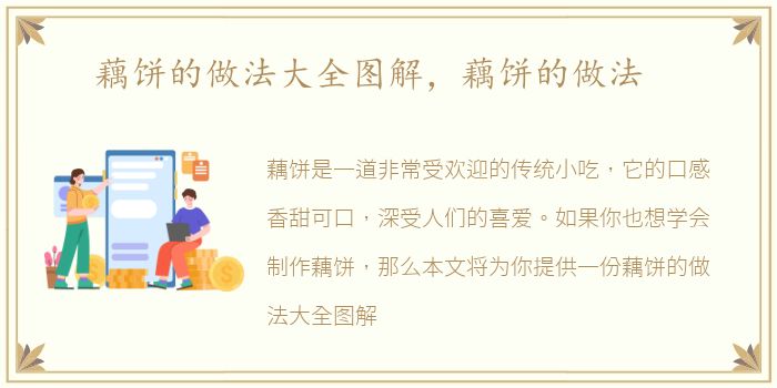 藕饼的做法大全图解，藕饼的做法