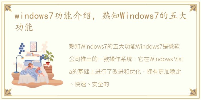 windows7功能介绍，熟知Windows7的五大功能