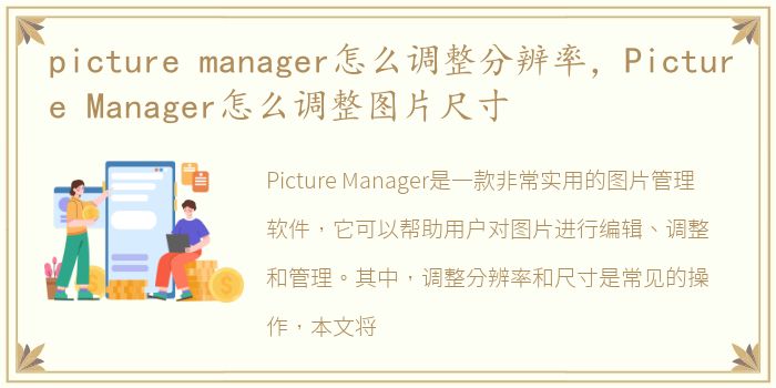 picture manager怎么调整分辨率，Picture Manager怎么调整图片尺寸