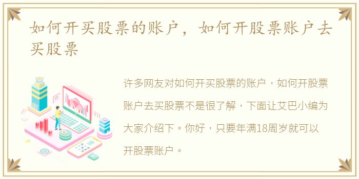 如何开买股票的账户，如何开股票账户去买股票