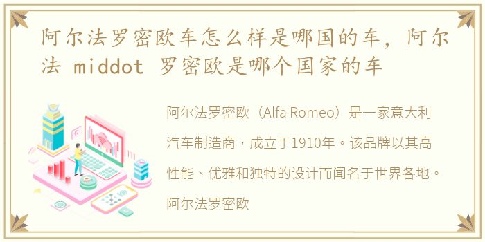 阿尔法罗密欧车怎么样是哪国的车，阿尔法 middot 罗密欧是哪个国家的车