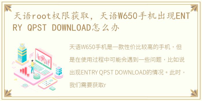 天语root权限获取，天语W650手机出现ENTRY QPST DOWNLOAD怎么办