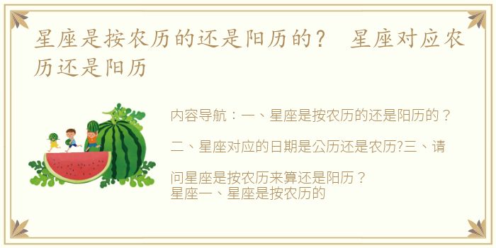 星座是按农历的还是阳历的？ 星座对应农历还是阳历