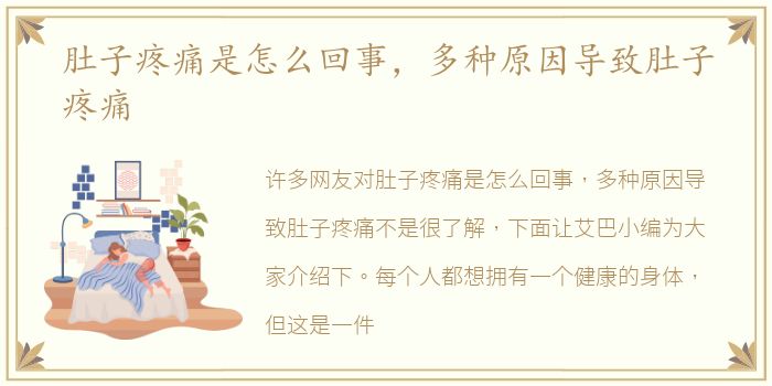 肚子疼痛是怎么回事，多种原因导致肚子疼痛