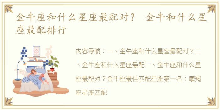 金牛座和什么星座最配对？ 金牛和什么星座最配排行
