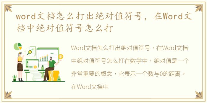 word文档怎么打出绝对值符号，在Word文档中绝对值符号怎么打