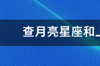 查月亮星座和上升星座的app是哪个 查询星座app哪个好