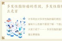 多发性脂肪瘤的原因，多发性脂肪瘤有什么危害