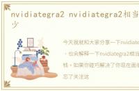 nvidiategra2 nvidiategra2相当于骁龙多少