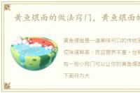黄鱼煨面的做法窍门，黄鱼煨面的做法