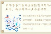 新华尊享人生年金保险有风险吗还能买吗知乎，新华尊享人生年金保险有风险吗还能买吗