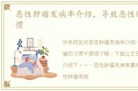 恶性肿瘤发病率介绍，导致恶性肿瘤的习惯