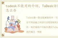 todesk不能用的介绍，ToDesk访问被拒绝怎么办