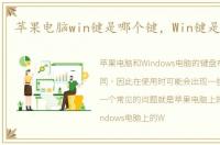 苹果电脑win键是哪个键，Win键是哪个键