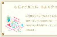 诺基亚手机论坛 诺基亚资讯