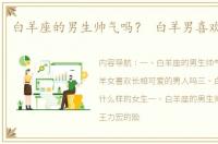 白羊座的男生帅气吗？ 白羊男喜欢的长相