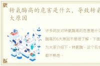 转氨酶高的危害是什么，导致转氨酶高的6大原因