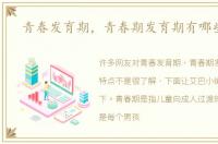 青春发育期，青春期发育期有哪些特点