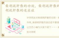 柴胡疏肝散的功效，柴胡疏肝散的作用_柴胡疏肝散的适应症