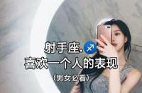射手座不理你了还要主动找他聊吗？ 射手座喜欢一个人会主动吗