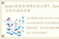 excel里面自动换行怎么弄?，Excel自动换行的方法和步骤