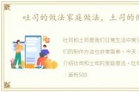 吐司的做法家庭做法，土司的做法