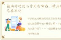 精油的功效与作用有哪些，精油的使用禁忌要牢记