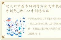 幼儿口才基本功训练方法文章教程 幼儿口才训练_幼儿口才训练方法