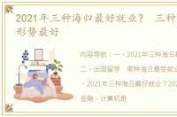 2021年三种海归最好就业？ 三种海归就业形势最好