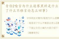 青你2喻言为什么退赛黑料是什么（喻言说了什么不雅言论怎么回事）