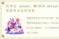 英伟达 jetson，NVIDIA Jetson TX2为边缘提供双倍的智能